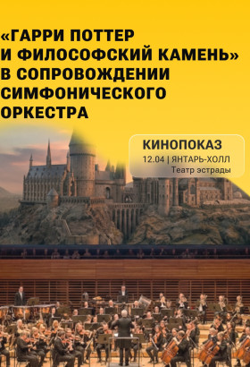 «Гарри Поттер и философский камень» с симфоническим оркестром