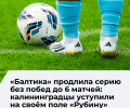 «Балтика» уступила «Рубину» и продлила безвыигрышную серию до шести матчей