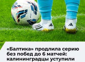 «Балтика» уступила «Рубину» и продлила безвыигрышную серию до шести матчей