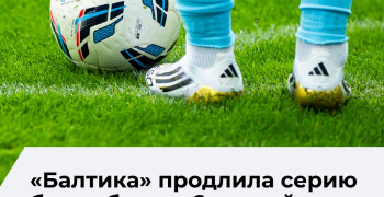 «Балтика» уступила «Рубину» и продлила безвыигрышную серию до шести матчей