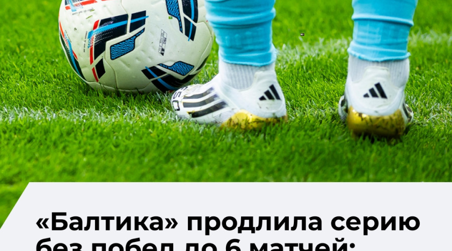 «Балтика» уступила «Рубину» и продлила безвыигрышную серию до шести матчей