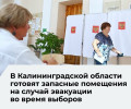 В Калининградской области сформирован резерв из 467 помещений для избирательных участков