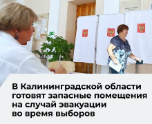 В Калининградской области сформирован резерв из 467 помещений для избирательных участков