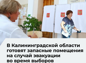 В Калининградской области сформирован резерв из 467 помещений для избирательных участков