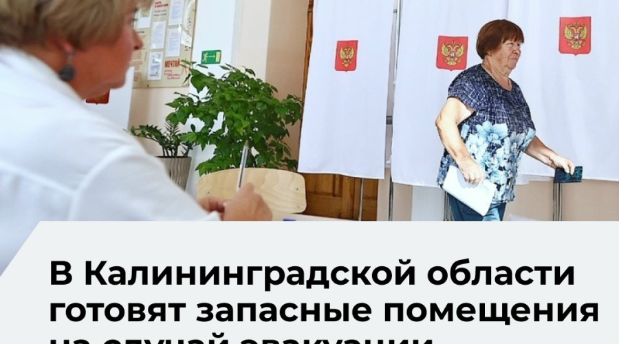 В Калининградской области сформирован резерв из 467 помещений для избирательных участков