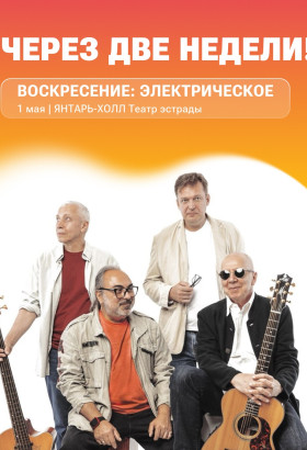 Без всякого умысла и не специально, но уже 3 -й раз группа «Воскресение» начинает новые туры с Калининграда!