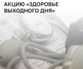 Жители Калининграда смогут бесплатно проверить здоровье в субботу