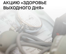 Жители Калининграда смогут бесплатно проверить здоровье в субботу