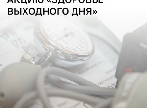 Жители Калининграда смогут бесплатно проверить здоровье в субботу