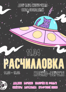 РАСЧИЛЛОВКА. Космо-версия