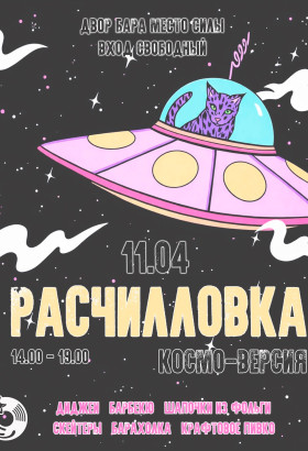 РАСЧИЛЛОВКА. Космо-версия