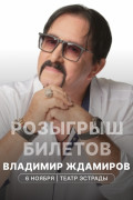 Розыгрыш билетов на концерт Владимира Ждамирова