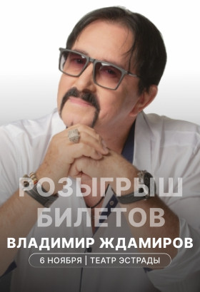 Розыгрыш билетов на концерт Владимира Ждамирова