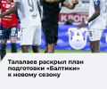 Калининградские футболисты начнут подготовку к сезону 15 июня в Светлогорске