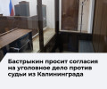 Следственный комитет ходатайствует о возбуждении уголовного дела против судьи из Калининграда