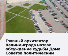 Архитектор Калининграда рассказал о возможных вариантах использования территории Дома Советов