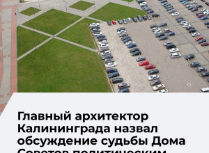 Архитектор Калининграда рассказал о возможных вариантах использования территории Дома Советов