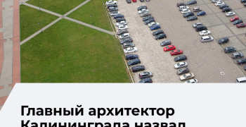 Архитектор Калининграда рассказал о возможных вариантах использования территории Дома Советов