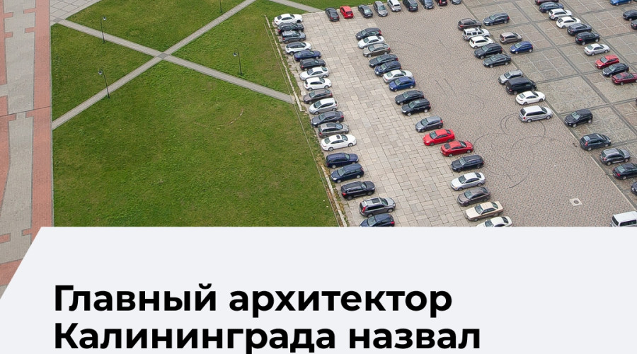 Архитектор Калининграда рассказал о возможных вариантах использования территории Дома Советов