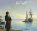 18 мая — День Балтийского флота, старейшего в России
