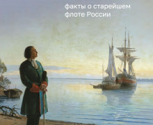 18 мая — День Балтийского флота, старейшего в России