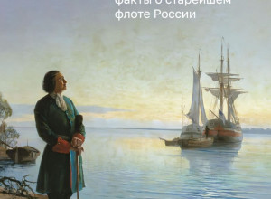 18 мая — День Балтийского флота, старейшего в России