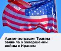 Администрация США уведомила конгресс о завершении конфликта с Ираном