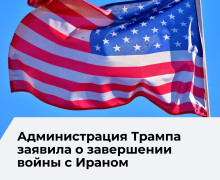 Администрация США уведомила конгресс о завершении конфликта с Ираном