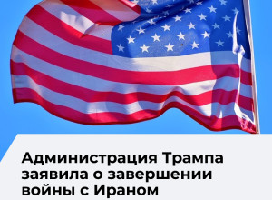 Администрация США уведомила конгресс о завершении конфликта с Ираном