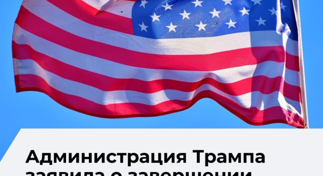 Администрация США уведомила конгресс о завершении конфликта с Ираном