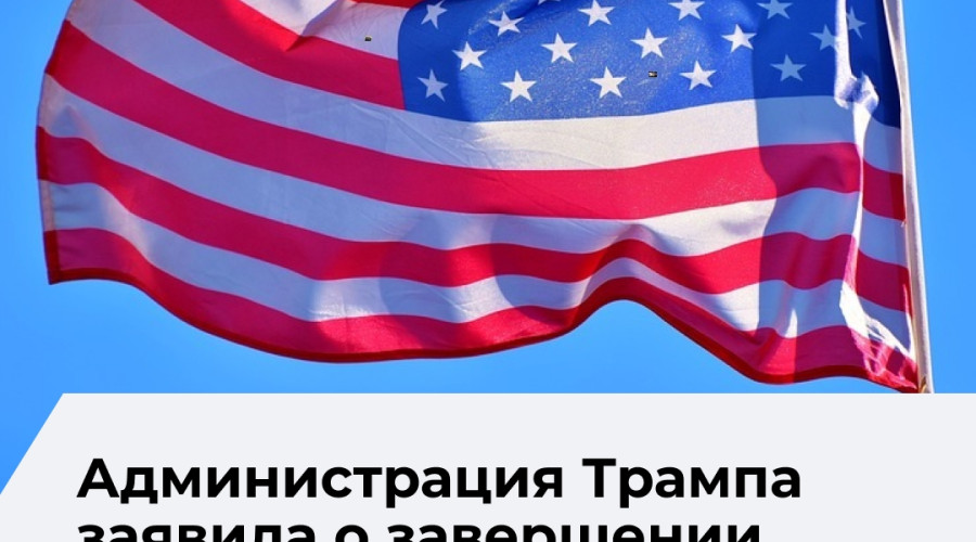 Администрация США уведомила конгресс о завершении конфликта с Ираном