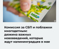 С мая в Калининградской области вступают в силу изменения в выплатах, налогах и маркировке товаров