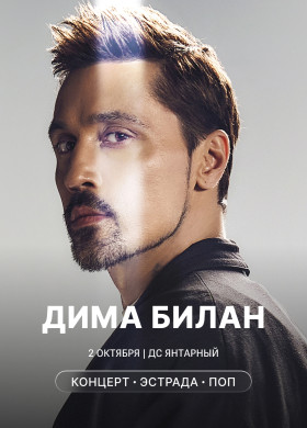 «Я просто люблю тебя» — новое шоу с историей от Димы Билана