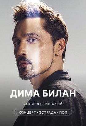 «Я просто люблю тебя» — новое шоу с историей от Димы Билана