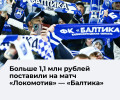 На матч «Локомотив» — «Балтика» сделано ставок на сумму более 1,19 млн рублей