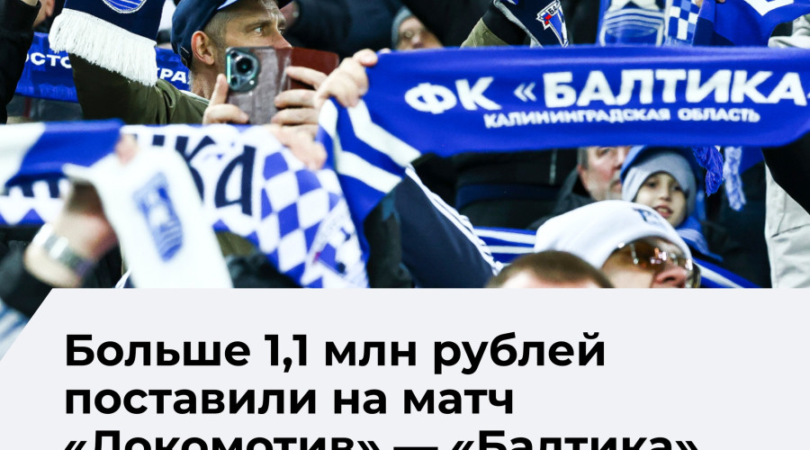На матч «Локомотив» — «Балтика» сделано ставок на сумму более 1,19 млн рублей