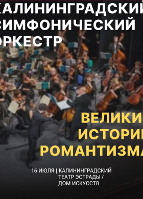 Великие истории романтизма