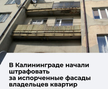 В Калининграде владельцев помещений привлекают к ответственности за самовольное изменение фасадов