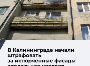 В Калининграде владельцев помещений привлекают к ответственности за самовольное изменение фасадов