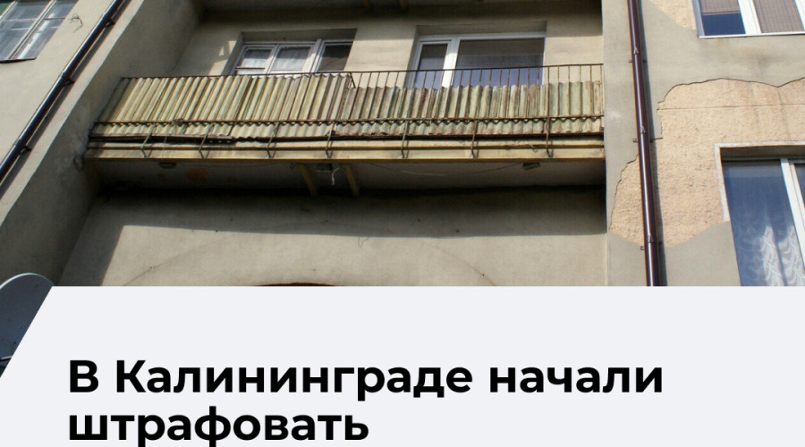 В Калининграде владельцев помещений привлекают к ответственности за самовольное изменение фасадов