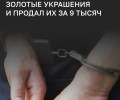 Жительница Калининграда заявила о краже золотых украшений, подозреваемым оказался её сын