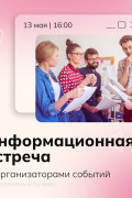 Событийщики, общий сбор!