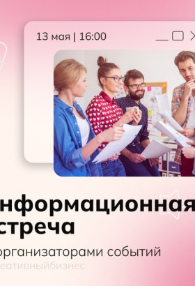 Событийщики, общий сбор!
