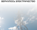Энергетики «Россети Янтарь» продолжают устранять последствия циклона «Бернадетт» в Калининградской области