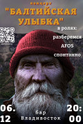 Балтийская улыбка