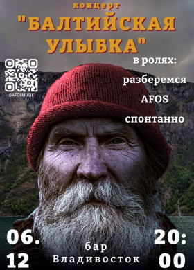 Балтийская улыбка
