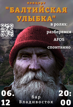 Балтийская улыбка