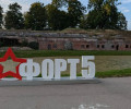 Форт №5 Король Фридрих Вильгельм III