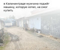 В Калининграде мужчина поджёг автомобиль после неудачной попытки его купить