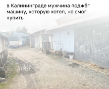 В Калининграде мужчина поджёг автомобиль после неудачной попытки его купить